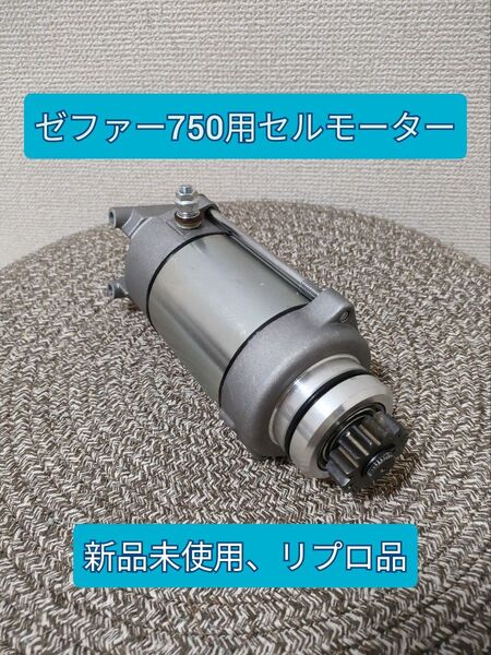 【新品未使用、リプロ品、即購入OK】ゼファー750 セルモーター ゼファー ZEPHYR カワサキ Kawasaki