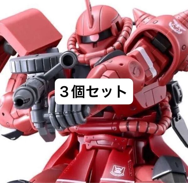 3個 新品 HG 1/144 シャア専用高機動型ザクII プレミアムバンダイ ガンダム ガンプラ