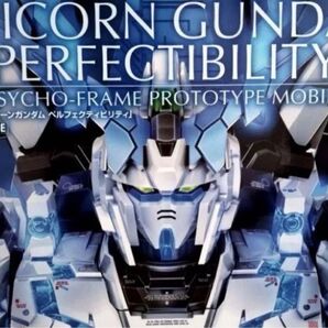 新品未開封 PG 1/60 ユニコーンガンダム ペルフェクティビリティ