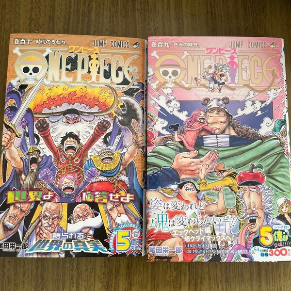ONE PIECE 巻109 110巻(ジャンプコミックス) 尾田栄一郎/著 ワンピース