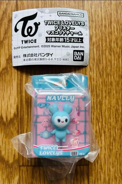 TWICE LOVELYS ブリスターマスコットチャーム ナブリー ナヨン ガチャ