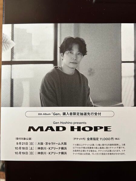 星野源 6thアルバムGen購入者限定抽選先行受付 シリアルチラシ