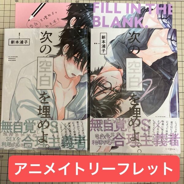 次の空白を埋めよ。 1、2 アニメイト リーフレット付き 新本浦子