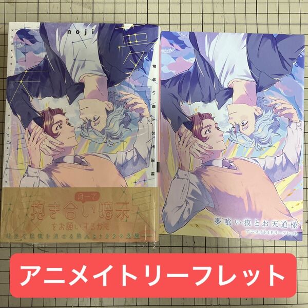 夢喰い獏とお天道様/noji アニメイトリーフレット付き