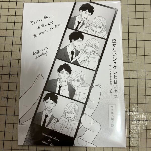【在庫確認お願いします】ハニーミルクフェア in アニメイト リーフレット 泣かないシュクレと甘いキス 南華つくる