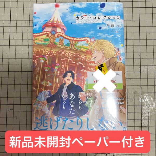 カラーコレクション ―PARADE― 芹澤知 ペーパー付き