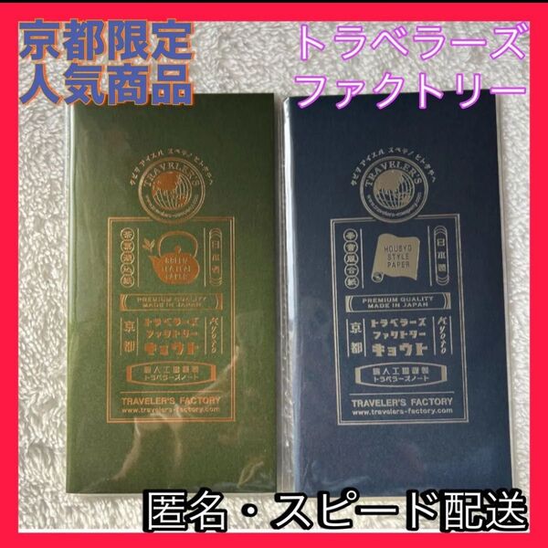 京都限定 新品未開封 匿名配送 トラベラーズファクトリー リフィル2冊セット トラベラーズノート KYOTO コラボ