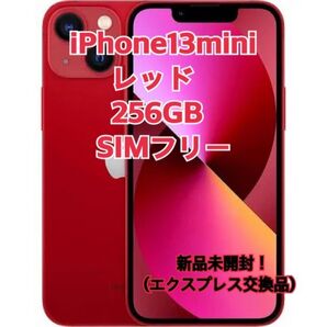 新品・未開封 希少 iPhone13 mini 256GB レッド 赤 simフリー エクスプレス交換品