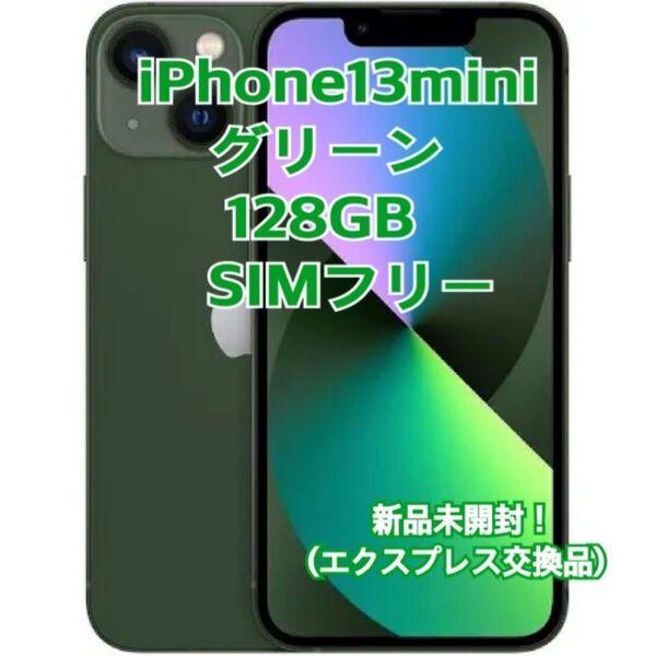 新品・未開封 iPhone13 mini 128GB グリーン simフリー