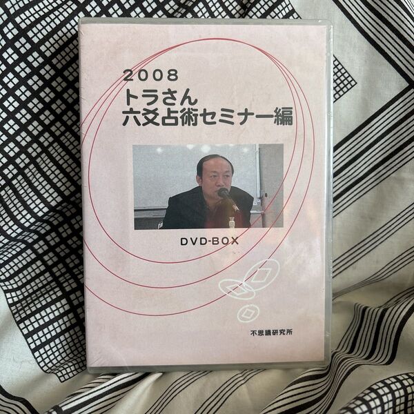未開封 トラさん六爻占術セミナー編 DVD-BOX 不思議研究所 DVD6枚組 2008年版