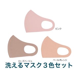 洗えるマスク 3色セット