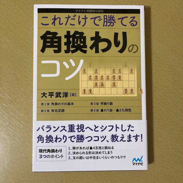 これだけで勝てる角換わりのコツ 大平武洋 マイナビ将棋BOOKS