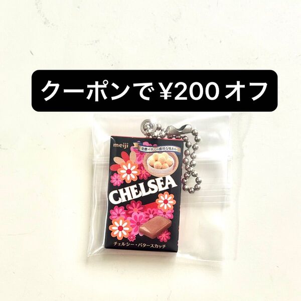 チェルシー 明治 meiji シャカシャカチャーム ガチャCHELSEA お菓子マスコット