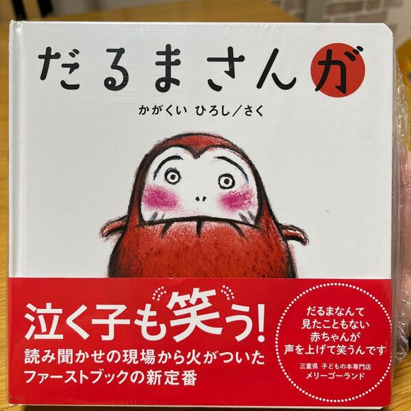 だるまさんが かがくいひろし/さく