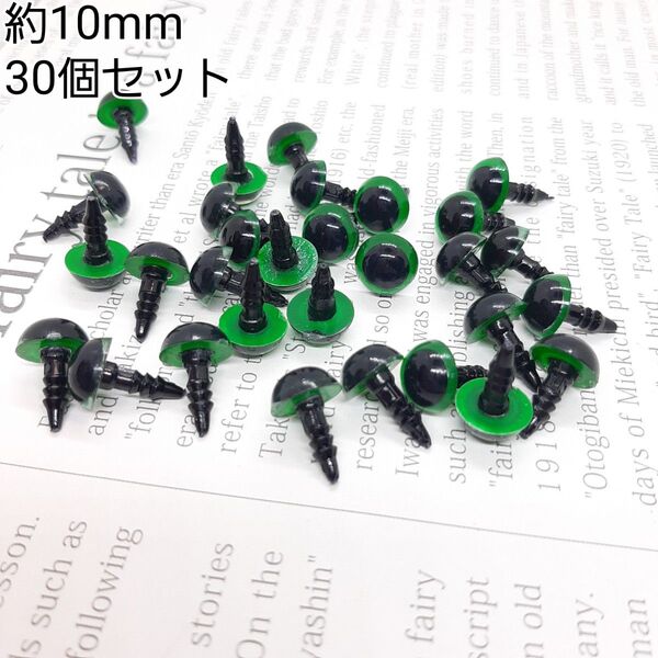 約10mm さし目 アニマルアイ 目玉パーツ グリーンカラー 30個セット