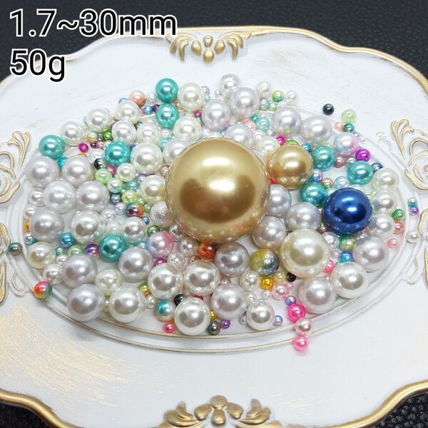 ハンドメイドパーツ デコパーツ 穴なしパール サイズ&カラーMIX 50g