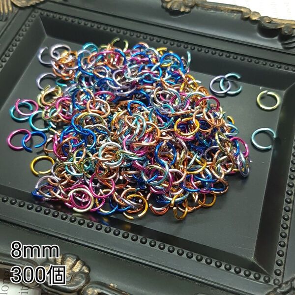 8mm 丸カン マルカン カラーMIX 金属パーツ 接続金具 300個