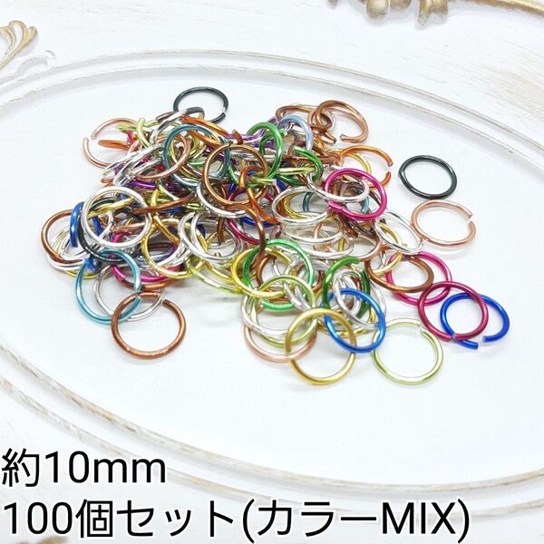 約10mm 丸カン マルカン カラーMIX 金属パーツ 接続金具 100個セット