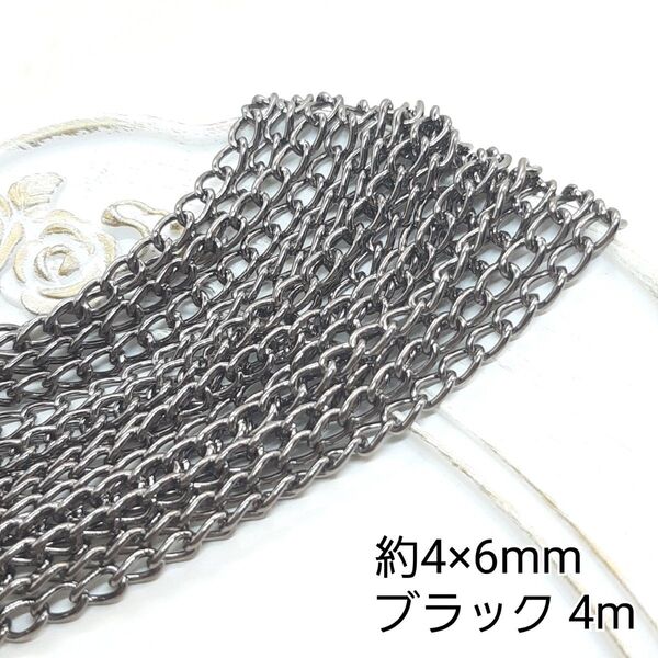 約4×6mm ツイスト チェーン ブラックカラー 金属パーツ 接続金具 4m売