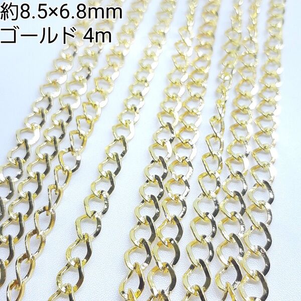 約8.5×6.8mm ツイストチェーン ゴールド 金属パーツ 接続金具 4m