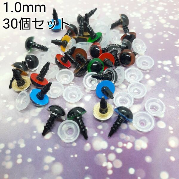 約10mm さし目 アニマルアイ 目玉パーツ カラフルMIX 30個セット