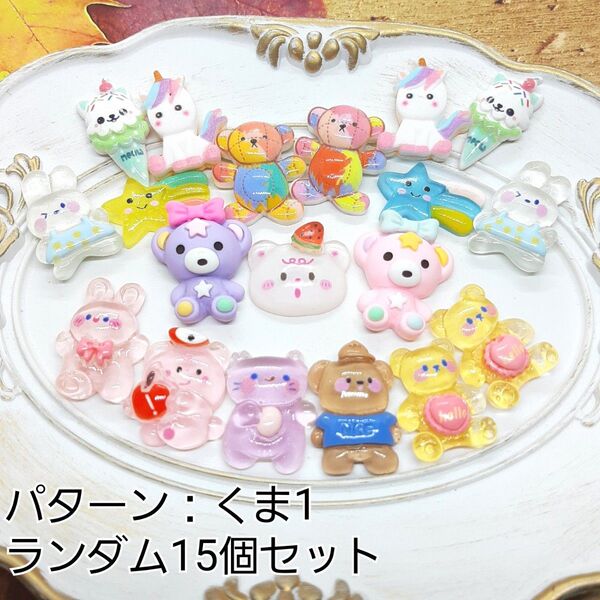 ハンドメイドパーツ デコパーツ くま どうぶつ ゆめかわ ランダム15個セット