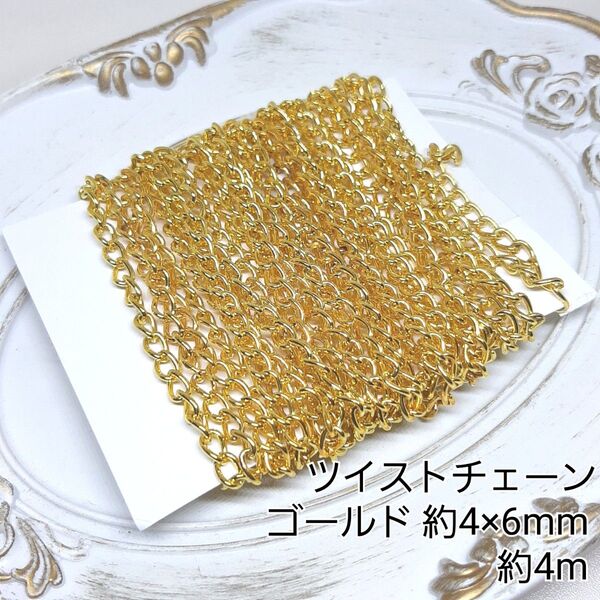 約4×6mm ツイストチェーン 金属パーツ 接続金具 ゴールドカラー 4m売