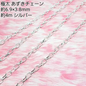 約6.9×3.8mm あずきチェーン 金属パーツ 接続金具 極太 シルバー 4m