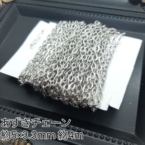 約5×3.3mm あずきチェーン シルバーカラー 金属パーツ 接続金具 4m売り