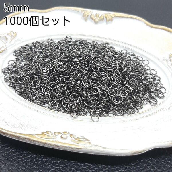 5mm 丸カン マルカン ブラックカラー 金属パーツ 接続金具 1000個