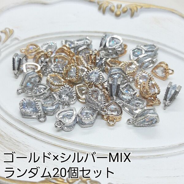 ハンドメイド デコパーツ ジルコニアチャーム パーツ&カラーMIX 20個セット