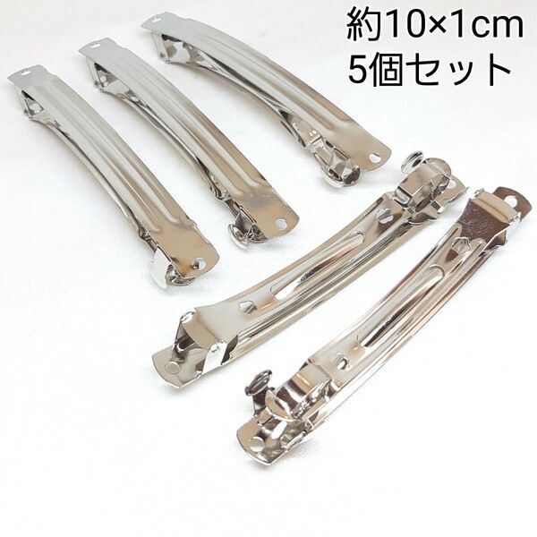 ハンドメイド バレッタ金具 シルバーカラー 金属パーツ 大きめ 5個セット