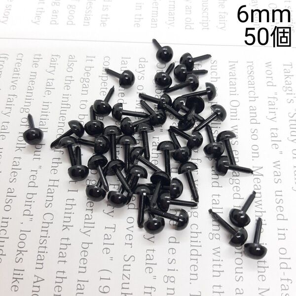 6mm さし目 アニマルアイ 目玉パーツ ブラックカラー 50個セット