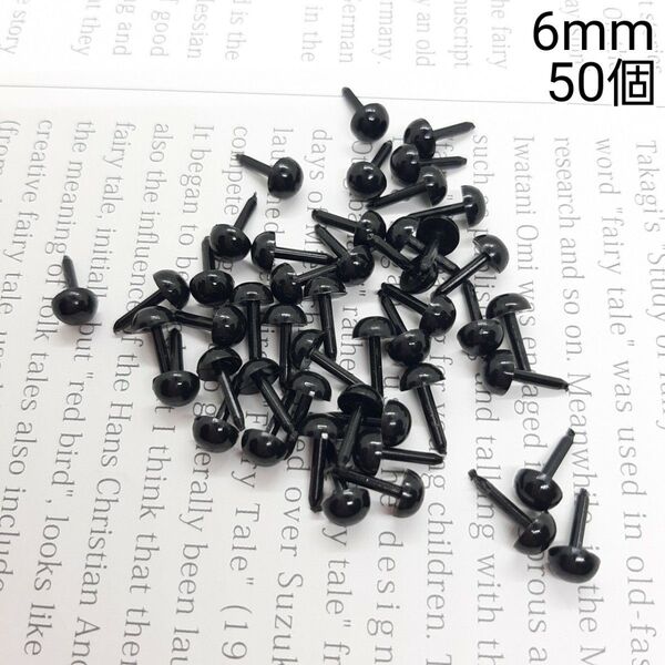 6mm さし目 アニマルアイ 目玉パーツ ブラックカラー 50個セット