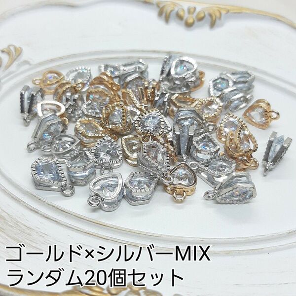 ハンドメイド デコパーツ ジルコニアチャーム パーツ&カラーMIX 20個セット
