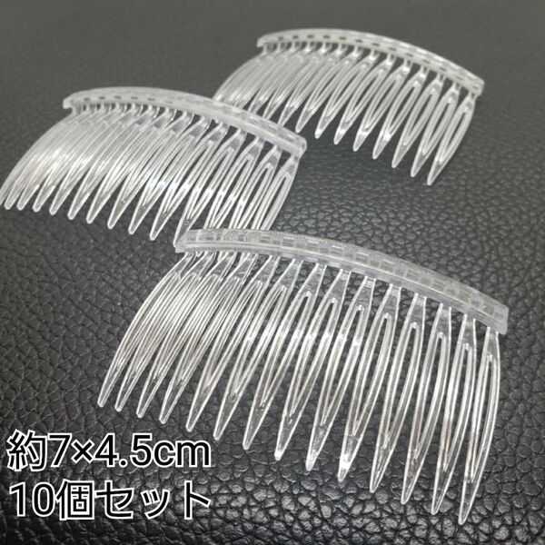 ハンドメイドパーツ 接続金具 ヘアアクセ ヘアコーム金具 クリアカラー 10個