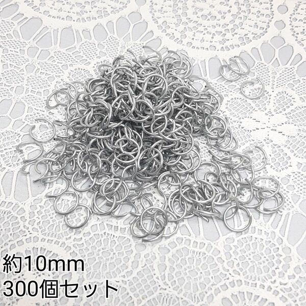 約10mm 丸カン マルカン シルバーカラー 金属パーツ 接続金具 300個