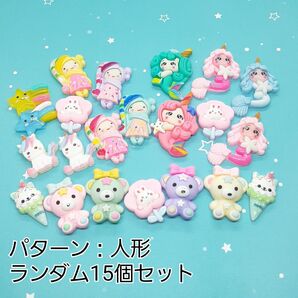 ハンドメイドパーツ デコパーツ 人形 かわいい パステル ランダム15個セット