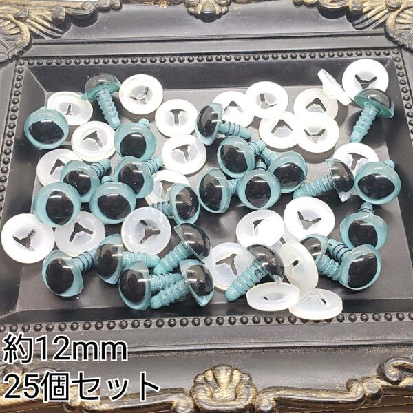 約12mm さし目 アニマルアイ 目玉パーツ シアンカラー 25個セット