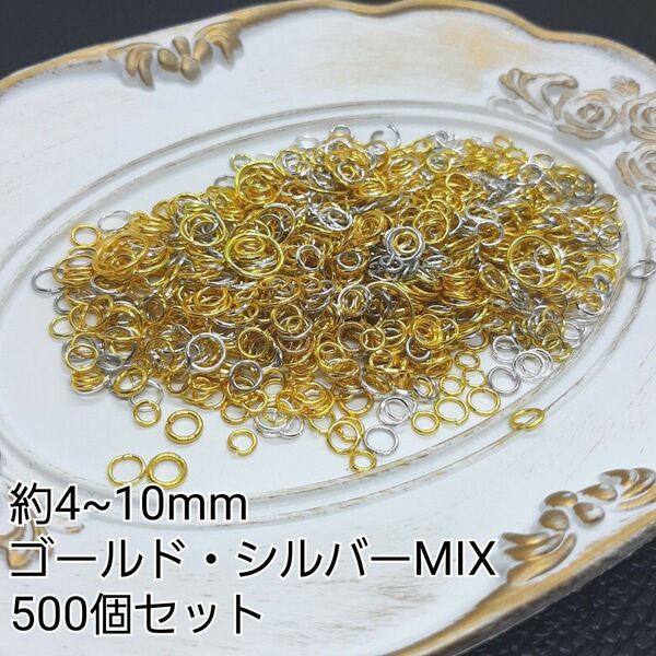 約4~10mm 丸カン マルカン カラーMIX 金属パーツ 接続金具 500個