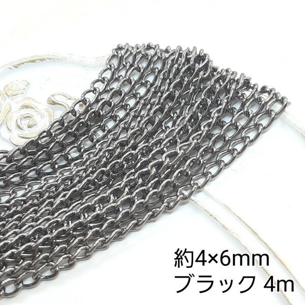 約4×6mm ツイスト チェーン ブラックカラー 金属パーツ 接続金具 4m売
