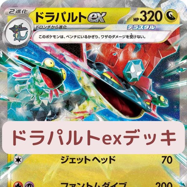 ドラパルトexデッキ ポケモンカードゲーム