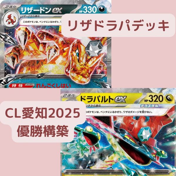 リザドラパ デッキ CL愛知2025優勝構築