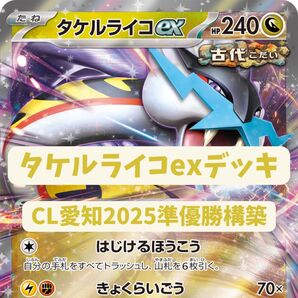 タケルライコexデッキ CL愛知準優勝構築