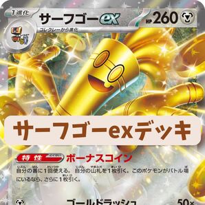 サーフゴーexデッキ ノココッチ ロケット団のラムダ入り