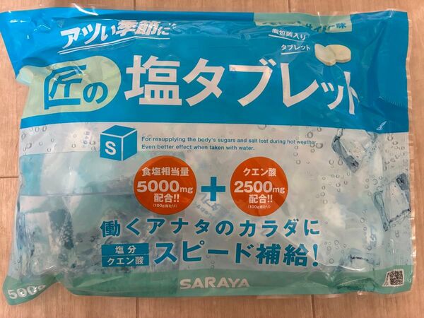 匠の塩タブレット