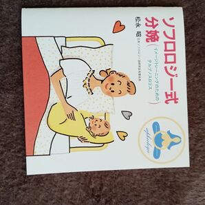 ソフロロジー式分娩