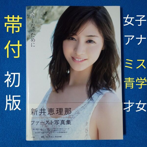 【帯付・初版】新井恵理那 写真集『えりーなのために』女子アナ アイドル グラビア モデル 才女 青学大卒 ミス青学 美乳 美脚