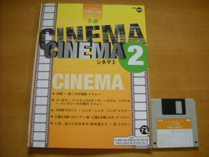 「エレクトーン ポピュラー・シリーズ53 シネマ2 グレード7～6級」FD付き