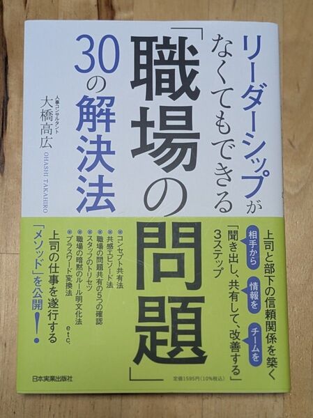 リーダーシップがなくてもできる「職場の問題」30の解決法 上司と部下の信頼関係を築く「聞き出し、共有して、改善する」3ステップ